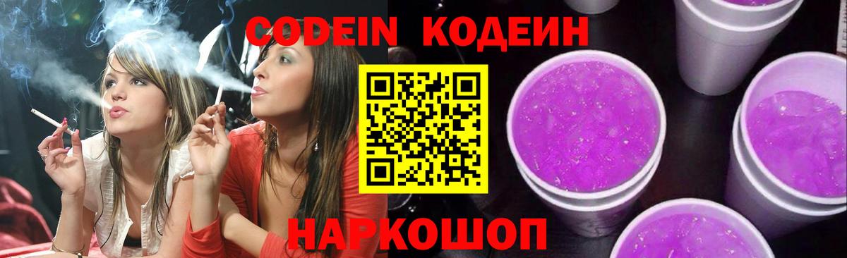 Волжский  Кодеин Purple Drank  Вход с VPN  где найти   Кодеин напиток Lean (лин) 